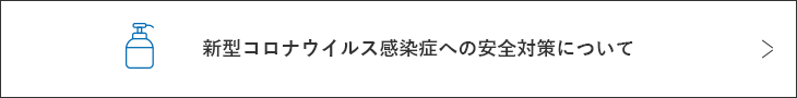 新型コロナウイルス感染症の安全対策について
